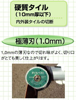 ダイヤモンドカッター「タイルベガ1」 105φ