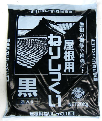 【台風が来る前に！】屋根瓦に 屋根用ねりしっくい 黒(油入り)　20キロ