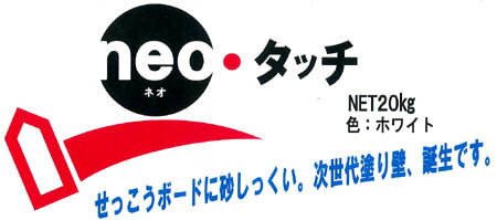 内装の下塗り上塗りにネオタッチ-20kg