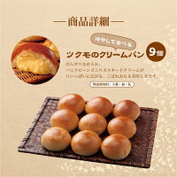 ツクモのクリームパン9個セット