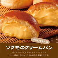 ツクモのクリームパン9個セット