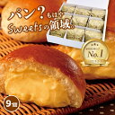 【楽天1位】クリーム好きのためのクリームパン 9個 【 送料無料 】 母の日 食べ物 プレゼント 内 ...