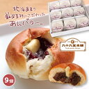 たっぷりあんバターパン 9個【送料無料】 くりーむ 父の日 あんぱん あんパン 食べ物 プレゼント ギフト 北海道 バター とろける 小豆 粒あん あんこ パン...