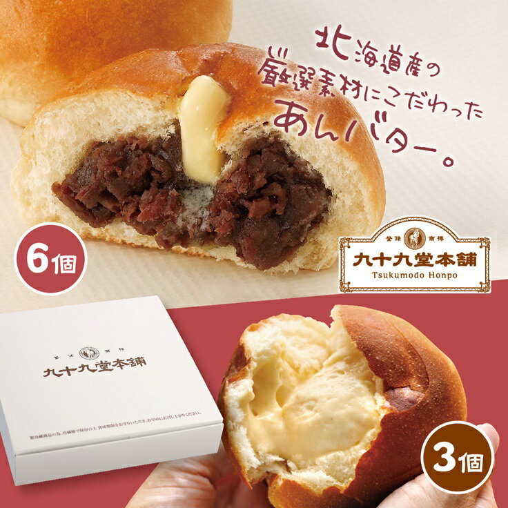 たっぷりあんバターパン 6個 & クリーム好きのためのクリームパン 3個【送料無料】 父の日 食べ物 プレゼント ランキング 人気 美味しい パン あんぱん クリームパン お歳暮 内祝い 誕生日 グ…