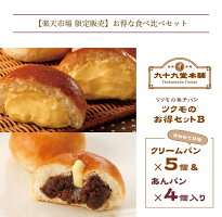 ツクモのお得セットB(クリーム5個、バターあん4個)