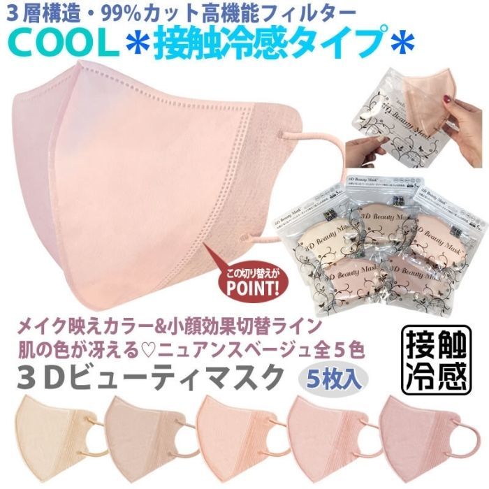 接触冷感　3Dビューティマスク 5枚 送料無料 3層 99％カット 不織布 血色カラー エコマスク 春夏マスク おしゃれマスク　血色マスク　冷感マスク　2021ss