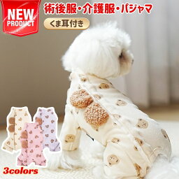 術後服 犬 女の子 男の子 春秋冬 ロンパース クマ柄 くま耳 アイボリー ピンク パープル 背中開き S M L XL 送料無料 イヌ ネコ キャット長袖 四脚 パジャマ 術後着 術後ウェア おむつ 術後ウェア 皮膚保護 傷舐め 傷口保護 防寒 暖かい オールシーズン 犬服