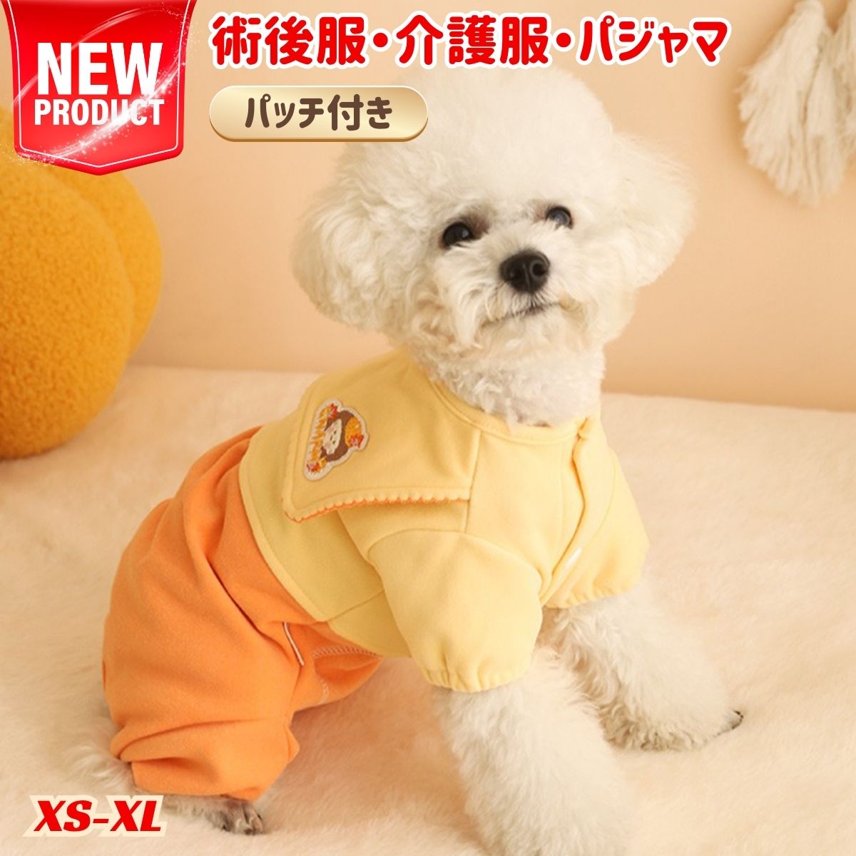 術後服 犬 女の子 男の子 春秋冬 袖なしロンパース 女の子パッチ イエロー オレンジ XS S M L XL 送料無料 イヌ ネコ キャット長袖 春夏 夏服 秋冬 四脚 パジャマ 術後着 術後ウェア おむつ 術後ウェア 皮膚保護 傷舐め 傷口保護 防寒 暖かい オールシーズン 犬服