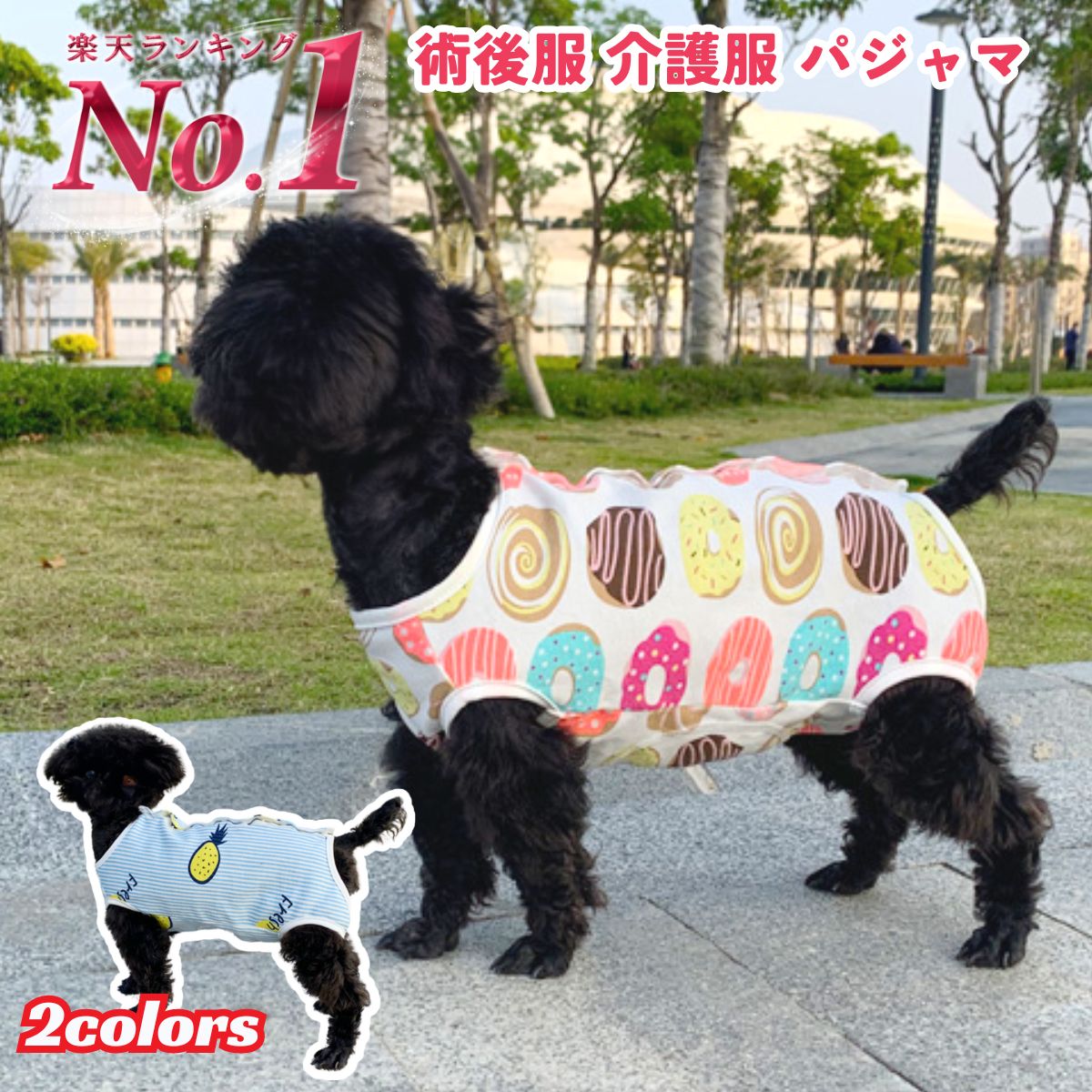 術後服 犬 袖無し 背中開き XS S M L XL