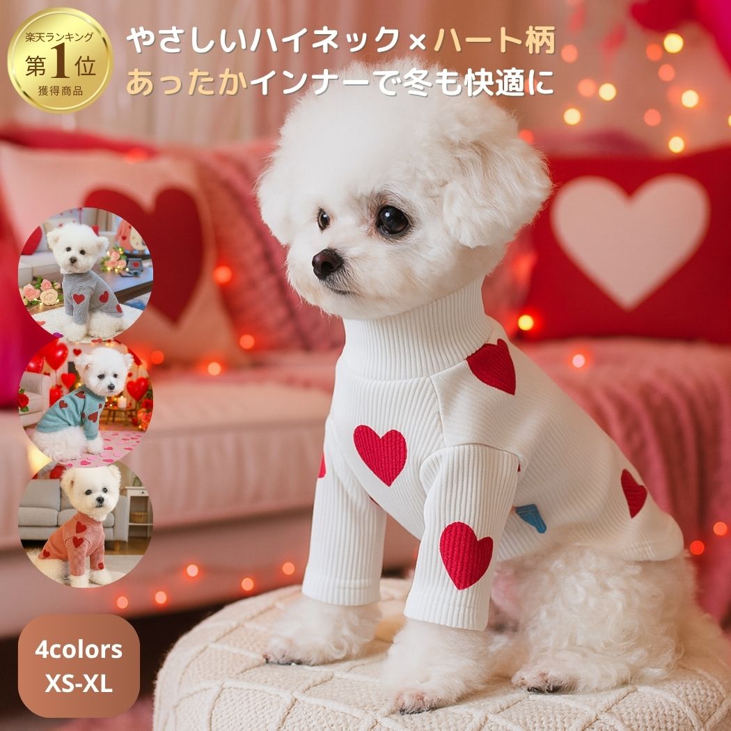 犬服 ハート柄 ハイネック インナー ドッグウェア 犬 冬服 秋冬用 リブ素材 あったか 伸縮 防寒 かわいい シンプル おしゃれ 小型犬 女の子 男の子 長袖 ベースウェア 重ね着 柔らか 快適 4色 XS S M L XL 洗える 着せやすい 送料無料