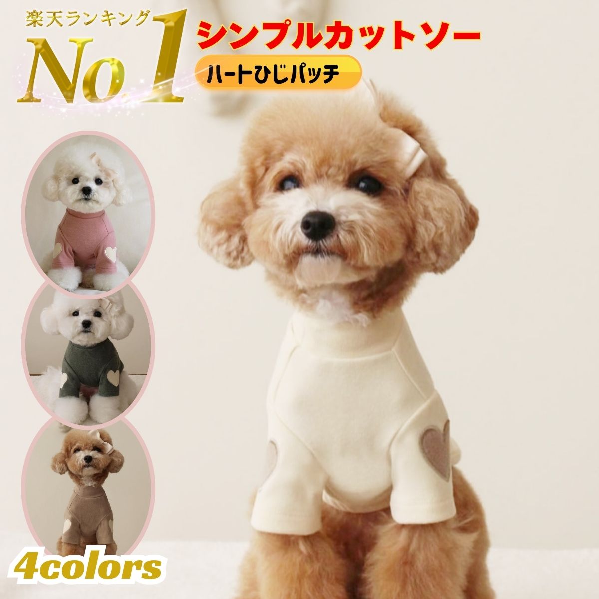 犬服 犬の服 インナー ドッグウェア ひじパッチ ハート 犬 ベースレイヤー 冬服 秋冬用 ハイネック タートルネック 5色 あたたかいシンプル かわいい 白 ベージュ ブラウン グリーン XS S M L XL 防寒 重ね着 インナー おしゃれ 小型犬 送料無料