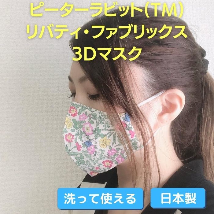 ピーターラビット(TM)×リバティ・ファブリックス　3Dマスク　日本製 1枚 おしゃれ 送料無料　リバティ生地 カットクロス　リバティプリント はぎれ ガーゼのサムネイル