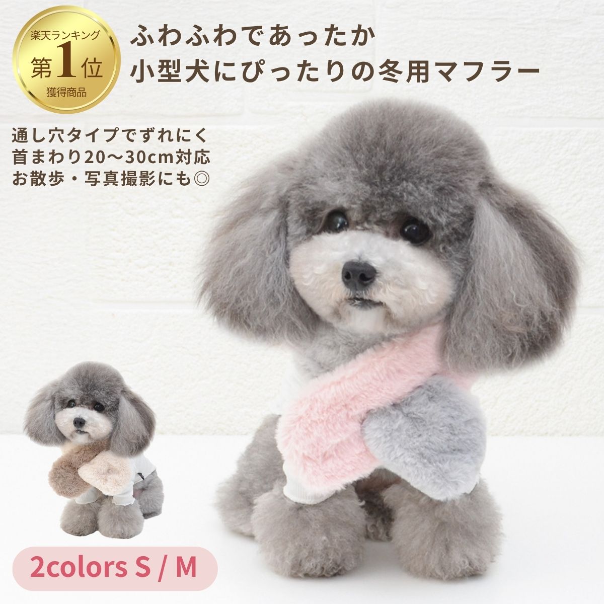 犬 マフラー 小型犬 冬 防寒 ふわふわ ボア 通し穴タイプ ずれにくい 首周り20〜30cm対応 S M トイプー..