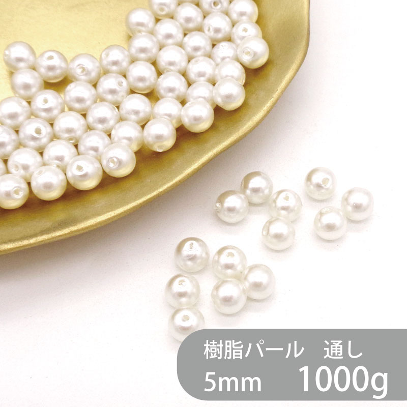 樹脂パール 通し 5mm 1000g 約7500個 大袋 丸 ラウンド キスカ パール 軽い プラスチック製 クラフト ハンドメイド ハンドメイドアクセサリー