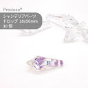 【シート販売】プレシオサ PRECIOSA シャンデリアパーツ ドロップ クリスタルオーロラ 18x50mm 30個 1シート ハンドメイド パーツ アクセサリ...