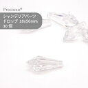 【シート販売】プレシオサ PRECIOSA シャンデリアパーツ ドロップ クリスタル 18x50mm 30個 1シート ハンドメイド パーツ アクセサリー ガラ...