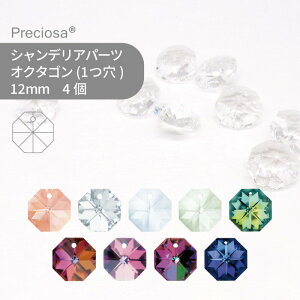 プレシオサ PRECIOSA シャンデリアパーツ オクタゴン 1ツ穴 コーティングカラー 12mm 4個 ハンドメイド パーツ アクセサリー ガラスパーツ ストラス サンキャッチャー ライティングパーツ ビーズ チャーム 立体