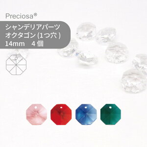 プレシオサ PRECIOSA シャンデリアパーツ オクタゴン 1ツ穴 ソリッドカラー 14mm 4個 ハンドメイド パーツ アクセサリー ガラスパーツ ストラス サンキャッチャー ライティングパーツ ビーズ チャーム 立体