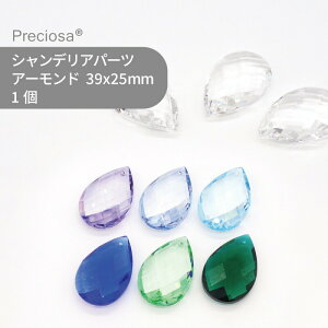 プレシオサ PRECIOSA シャンデリアパーツ アーモンド カラー 寒色系 39x25mm 1個 ハンドメイド パーツ アクセサリー ガラスパーツ ストラス サンキャッチャー ライティングパーツ ビーズ チャーム 立体