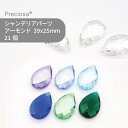 【シート販売】プレシオサ PRECIOSA シャンデリアパーツ アーモンド カラー 寒色系 39x25mm 21個 1シート ハンドメイド パーツ アクセサリー...