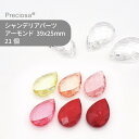 【シート販売】プレシオサ PRECIOSA シャンデリアパーツ アーモンド カラー 暖色系 39x25mm 21個 1シート ハンドメイド パーツ アクセサリー...