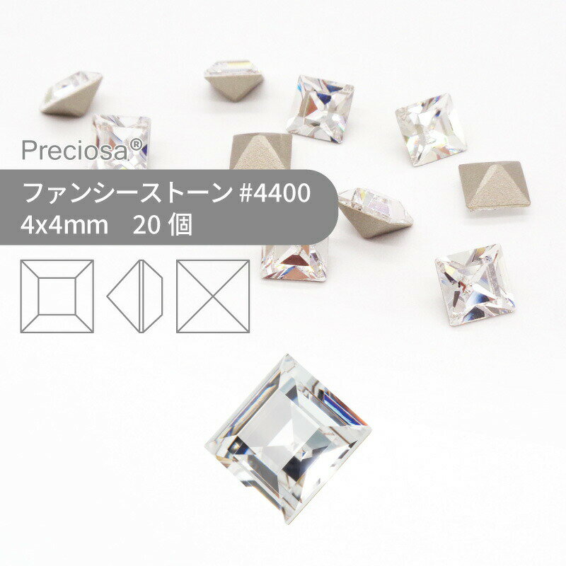 ץ쥷 PRECIOSA ե󥷡ȡ 4400 ꥹ 4x4mm 20  ϥɥᥤ ѡ ꡼ ӥ塼 ǥѡ ͥ 롼ǥ Vå ȡ ߷