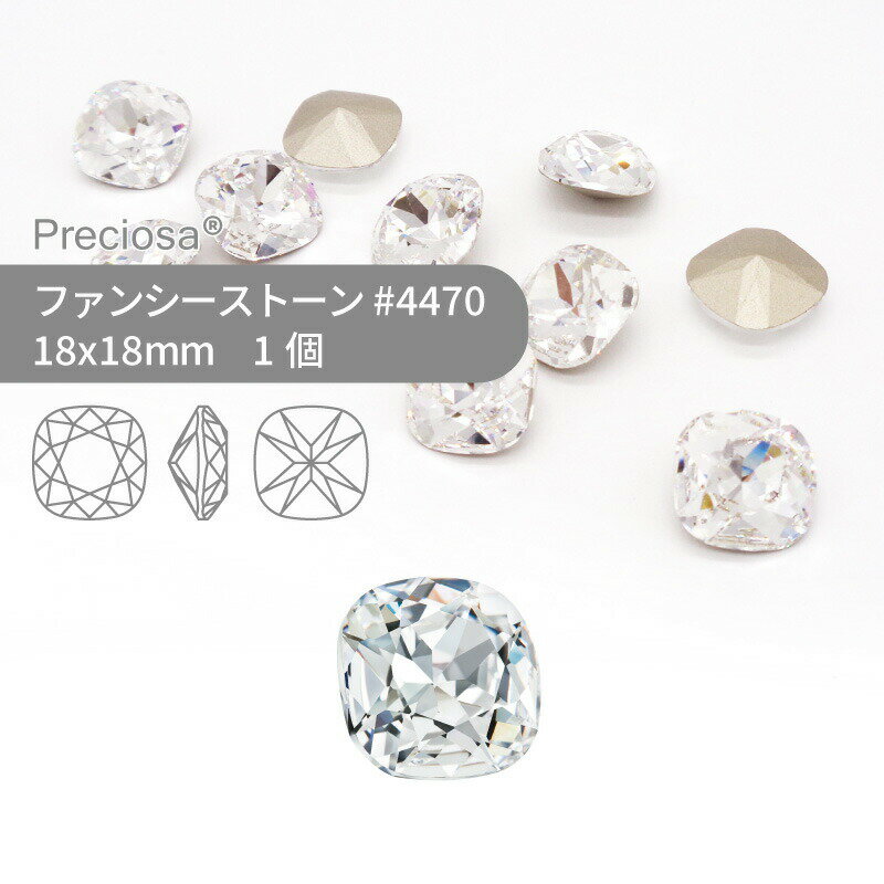 プレシオサ PRECIOSA ファンシーストーン 4470 クリスタル 18mm 1個 小袋 ハンドメイド パーツ アクセサリー ビジュー デコパーツ ネイル グルーデコ Vカット ストーン 埋め込み型
