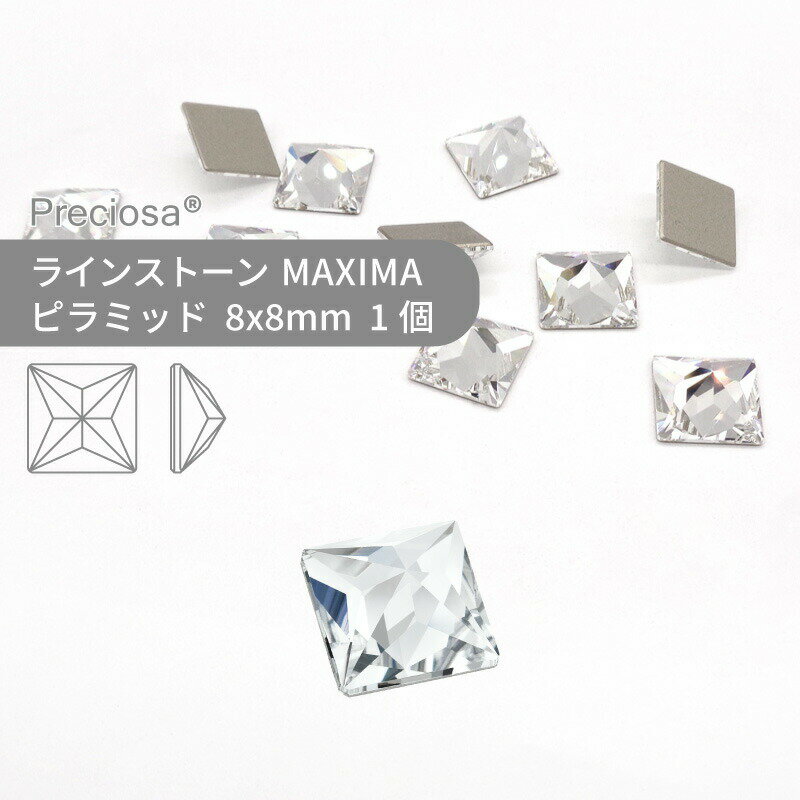プレシオサ PRECIOSA ラインストーン ピラミッド クリスタル 8x8mm 1個 小袋 ハンドメイド パーツ アクセサリー ビジュー デコパーツ ネイル ネイルパーツ ジェルネイル レジン フラットバック FB 変型
