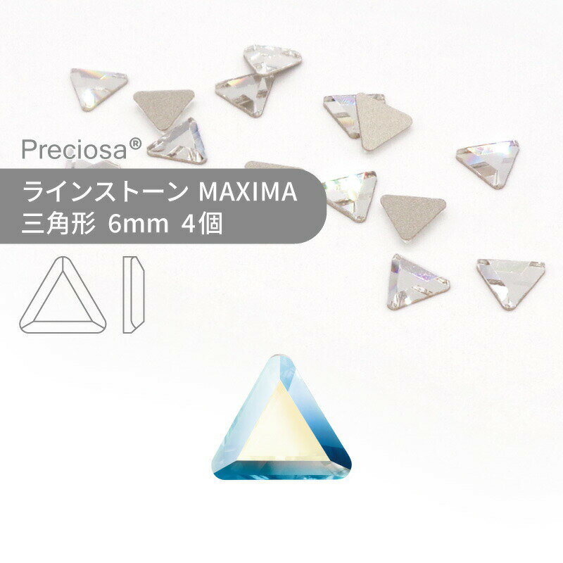 プレシオサ PRECIOSA ラインストーン 三角 クリスタルオーロラ 6mm 5個 小袋 ハンドメイド パーツ アクセサリー ビジュー デコパーツ ネイル ネイルパーツ ジェルネイル レジン フラットバック FB 変型