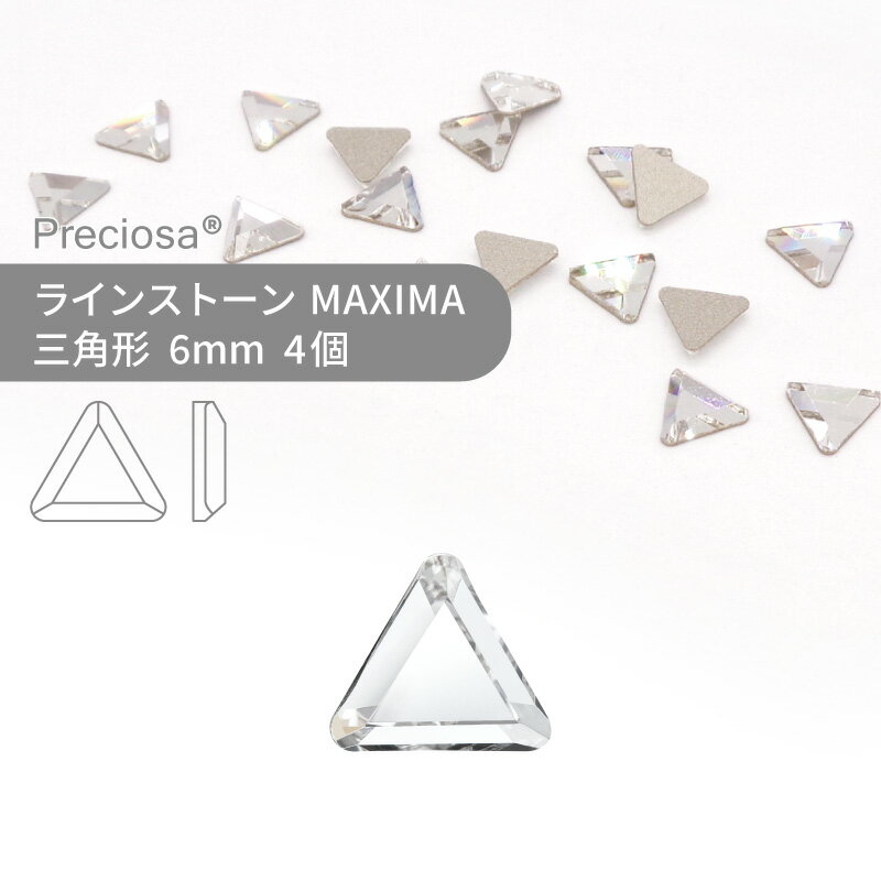 プレシオサ PRECIOSA ラインストーン 三角 クリスタル 6mm 5個 小袋 ハンドメイド パーツ アクセサリー ビジュー デコパーツ ネイル ネイルパーツ ジェルネイル レジン フラットバック FB 変型