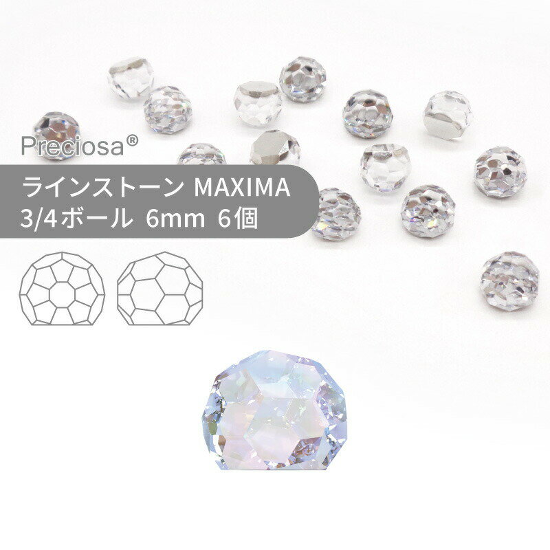 プレシオサ PRECIOSA ラインストーン クォーターボール クリスタルオーロラ 6mm 6個 小袋 ハンドメイド パーツ アクセサリー ビジュー デコパーツ ネイル ネイルパーツ ジェルネイル レジン フラットバック FB 変型
