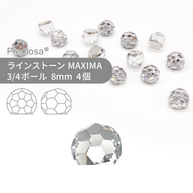 プレシオサ PRECIOSA ラインストーン クォーターボール クリスタル 8mm 4個 小袋 ハンドメイド パーツ アクセサリー ビジュー デコパーツ ネイル ネイルパーツ ジェルネイル レジン フラットバック FB 変型