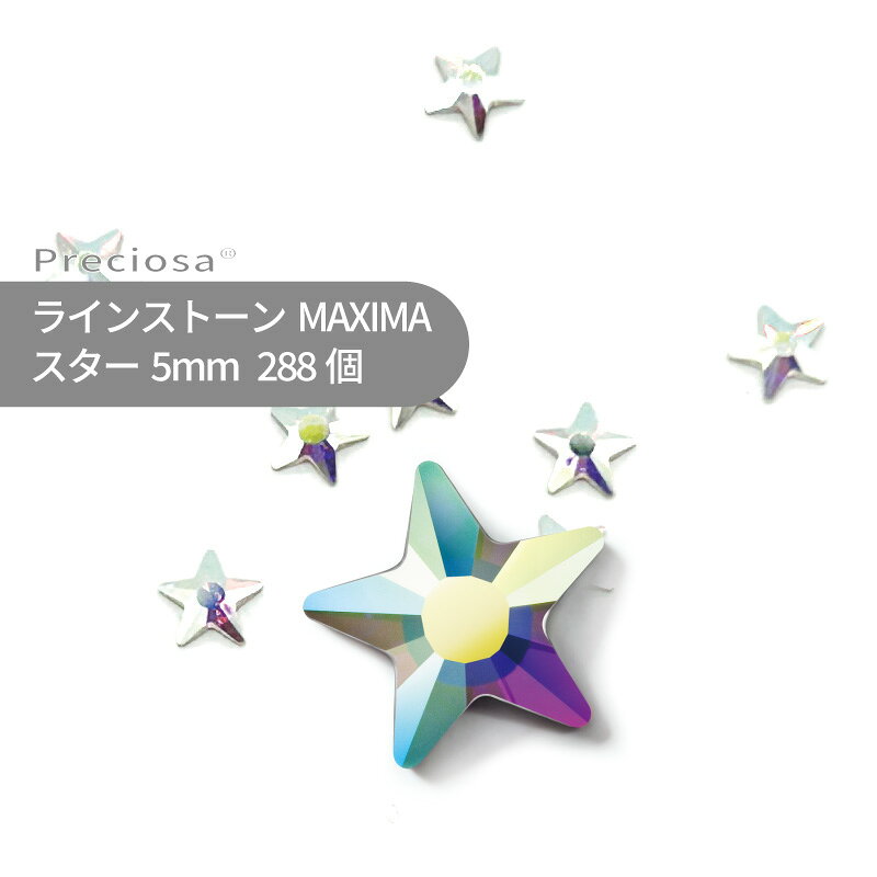 【グロスパック】プレシオサ PRECIOSA ラインストーン スター クリスタルオーロラ 5mm 288個 小袋 星 星型 ハンドメイド パーツ アクセサリー ビジュー デコパーツ ネイル ネイルパーツ ジェルネイル レジン フラットバック FB 変型