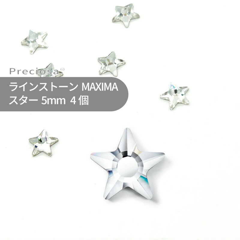 プレシオサ PRECIOSA ラインストーン スター クリスタル 5mm 4個 小袋 星 星型 ハンドメイド パーツ アクセサリー ビジュー デコパーツ ネイル ネイルパーツ ジェルネイル レジン フラットバック FB 変型