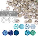 プレシオサ PRECIOSA チャトン MAXIMA ブルー系 SS19 72個 小袋 ハンドメイド パーツ アクセサリー ビジュー デコパーツ ネイル グルーデコ Vカット ストーン 埋め込み型