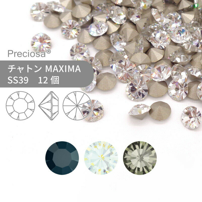 プレシオサ PRECIOSA チャトン MAXIMA モノトーン系 SS39 12個 小袋 ハンドメイド パーツ アクセサリー ビジュー デコパーツ ネイル グルーデコ Vカット ストーン 埋め込み型