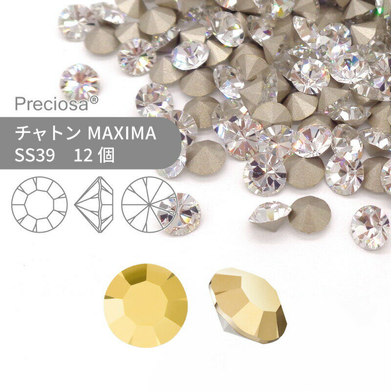 プレシオサ PRECIOSA チャトン MAXIMA クリスタルオーラム SS39 12個 小袋 ハンドメイド パーツ アクセサリー ビジュー デコパーツ ネイル グルーデコ Vカット ストーン 埋め込み型