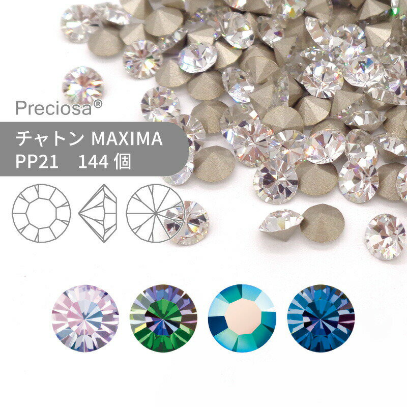 プレシオサ PRECIOSA チャトン MAXIMA 特殊コーティング系 PP21 144個 小袋 ハンドメイド パーツ アクセサリー ビジュー デコパーツ ネイル グルーデコ Vカット ストーン 埋め込み型