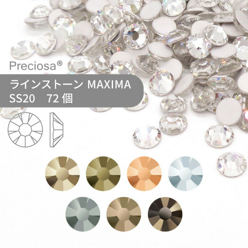 プレシオサ PRECIOSA ラインストーン MAXIMA ミラーコーティング系 SS20 72個 小袋 ハンドメイド パーツ アクセサリー ビジュー デコパーツ ネイル ネイルパーツ ジェルネイル レジン フラットバック FB