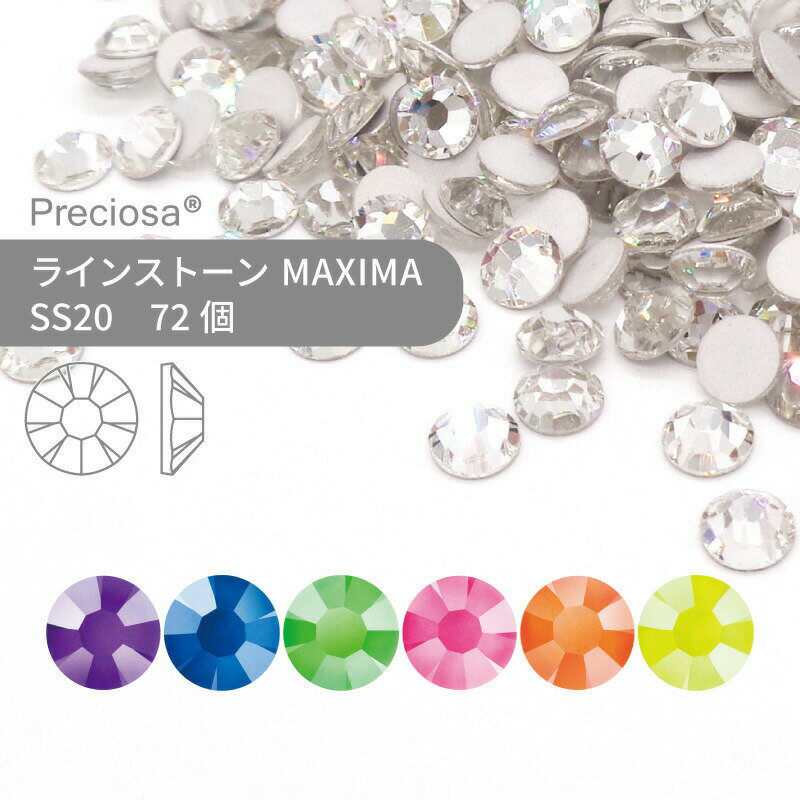 プレシオサ PRECIOSA ラインストーン MAXIMA ネオンカラー SS20 72個 小袋 ハンドメイド パーツ アクセサリー ビジュー デコパーツ ネイル ネイルパーツ ジェルネイル レジン フラットバック FB