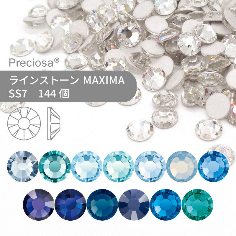 プレシオサ PRECIOSA ラインストーン MAXIMA ブルー系 SS7 144個 小袋 ハンドメイド パーツ アクセサリー ビジュー デコパーツ ネイル ネイルパーツ ジェルネイル レジン フラットバック FB