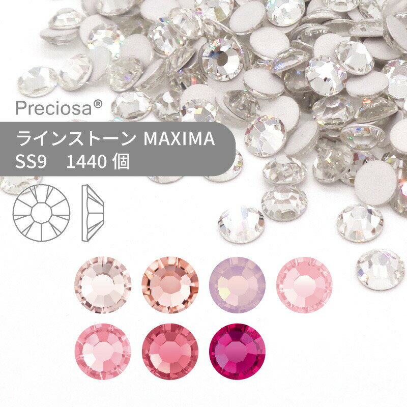 【グロスパック】プレシオサ PRECIOSA ラインストーン MAXIMA ピンク系 SS9 1440個 業務用 ハンドメイド パーツ アクセサリー ビジュー デコパーツ ネイル ネイルパーツ ジェルネイル レジン フラットバック FB
