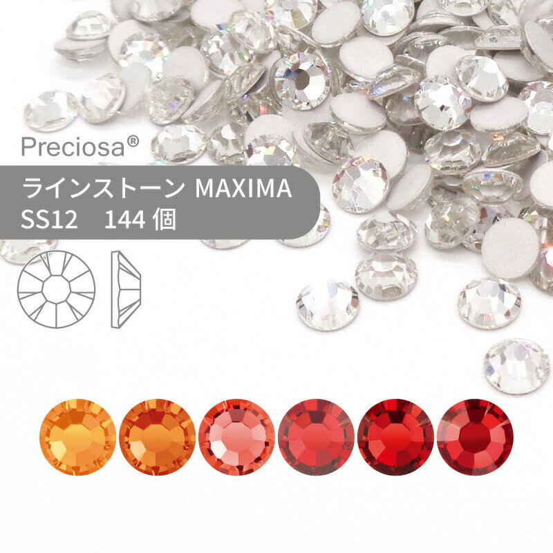 プレシオサ PRECIOSA ラインストーン MAXIMA レッド・オレンジ系 SS12 144個 小袋 ハンドメイド パーツ アクセサリー ビジュー デコパーツ ネイル ネイルパーツ ジェルネイル レジン フラットバック FB