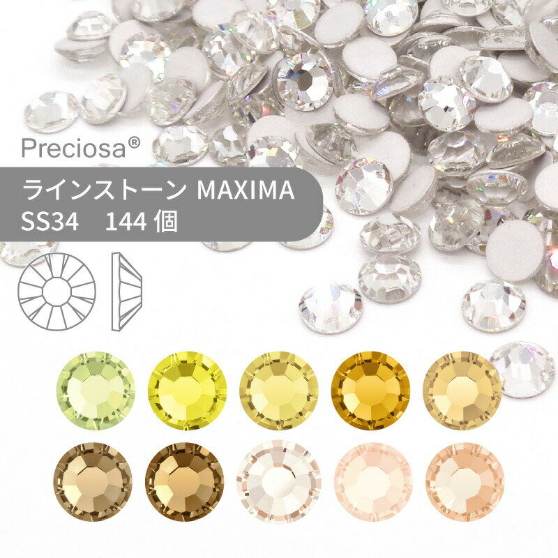 【グロスパック】プレシオサ PRECIOSA ラインストーン MAXIMA イエロー系 SS34 144個 業務用 ハンドメイド パーツ アクセサリー ビジュー デコパーツ ネイル ネイルパーツ ジェルネイル レジン フラットバック FB