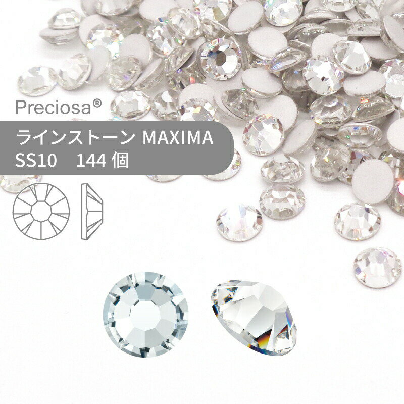 プレシオサ PRECIOSA ラインストーン MAXIMA クリスタル SS10 144個 小袋 ハンドメイド パーツ アクセサリー ビジュー デコパーツ ネイル ネイルパーツ ジェルネイル レジン フラットバック FB