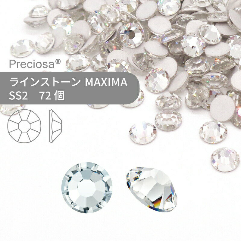 プレシオサ PRECIOSA ラインストーン MAXIMA クリスタル SS2 72個 小袋 ハンドメイド パーツ アクセサリー ビジュー デコパーツ ネイル ネイルパーツ ジェルネイル レジン フラットバック FB