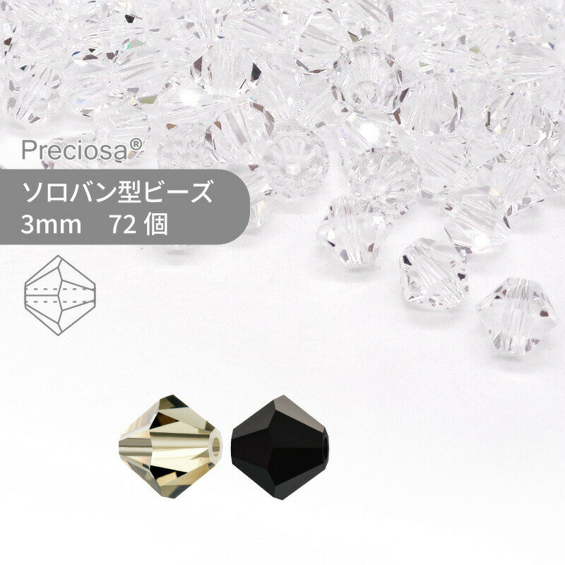 プレシオサ PRECIOSA ソロバン モノトーン系 3mm 72個 小袋 ハンドメイド パーツ アクセサリー ガラスビーズ ビーズパーツ チェコビーズ ビーズ ロンデル ソロバン ソロバン型