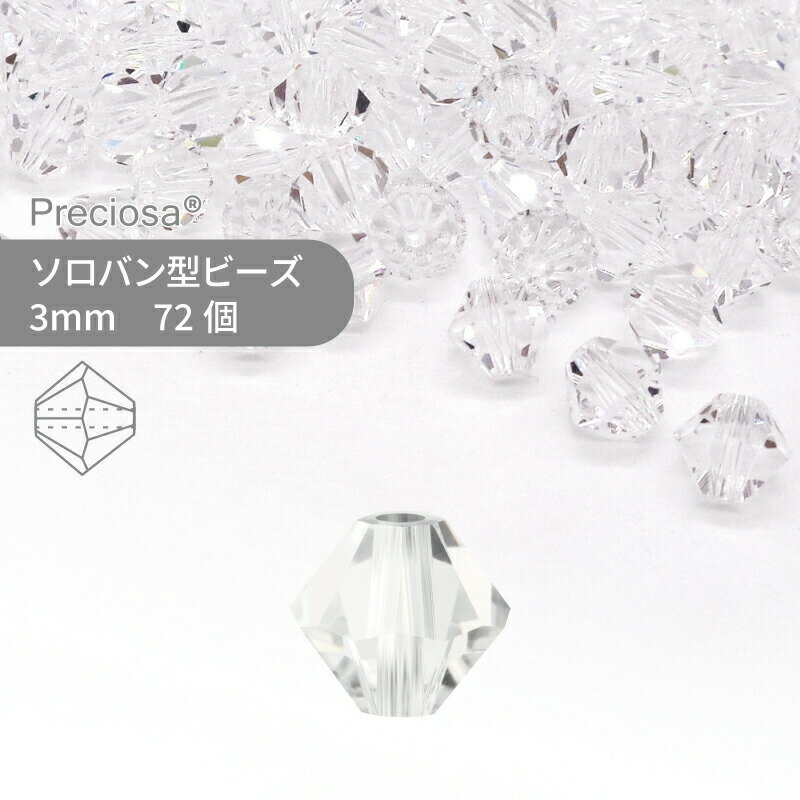プレシオサ PRECIOSA ソロバン クリスタル 3mm 72個 小袋 ハンドメイド パーツ アクセサリー ガラスビ..