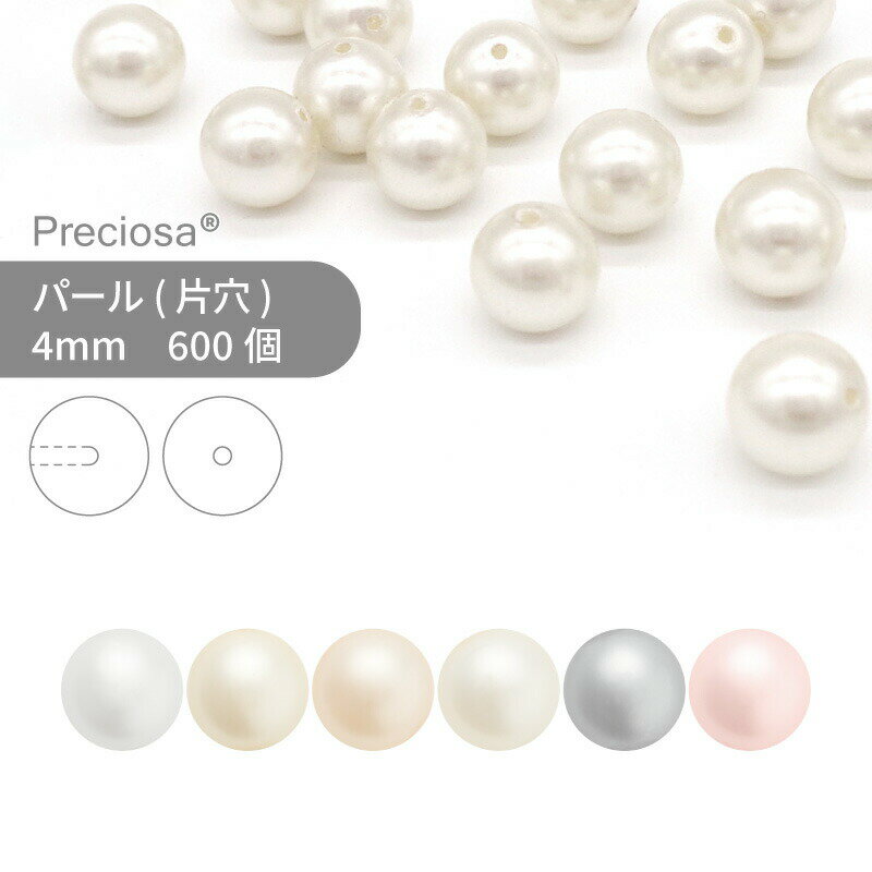 【グロスパック】プレシオサ PRECIOSA パール 片穴 4mm 600個 業務用 大量 ハンドメ