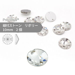 プレシオサ PRECIOSA 縫い付け用 丸 クリスタル 10mm 2個 小袋 ハンドメイド パーツ アクセサリー ビジュー デコパーツ ソーオン フラットバック サークル型 衣装 装飾 レオタード ストーン